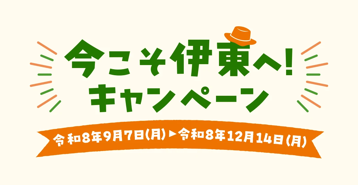 今こそ伊東へ!キャンペーン 令和8年9月7日から12月14日(伊東市・伊東観光協会の特設サイト)