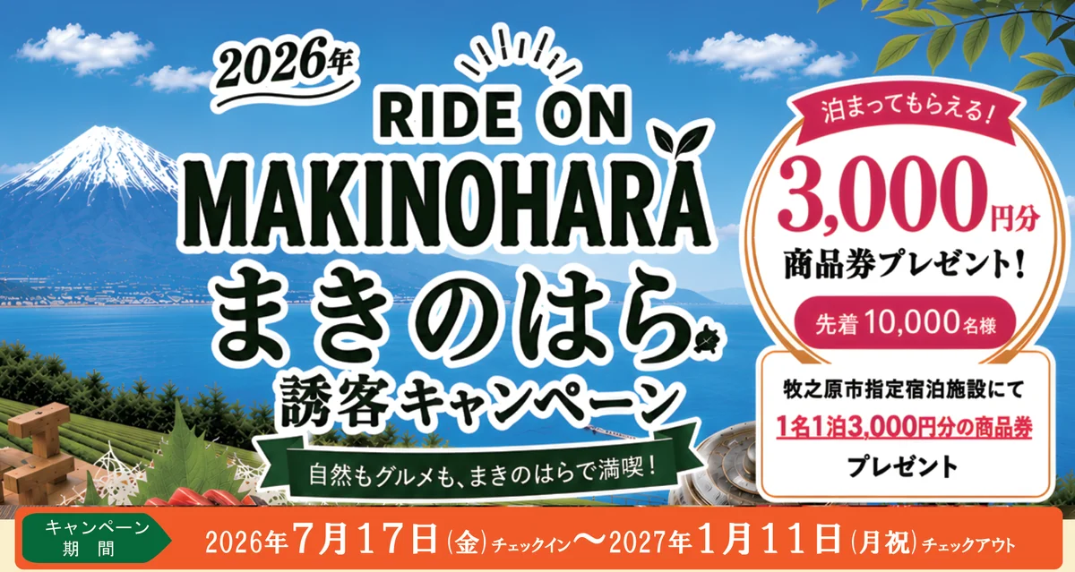 RIDE ON MAKINOHARA まきのはら誘客キャンペーン 1名1泊3,000円分の商品券(牧之原市のポスター)