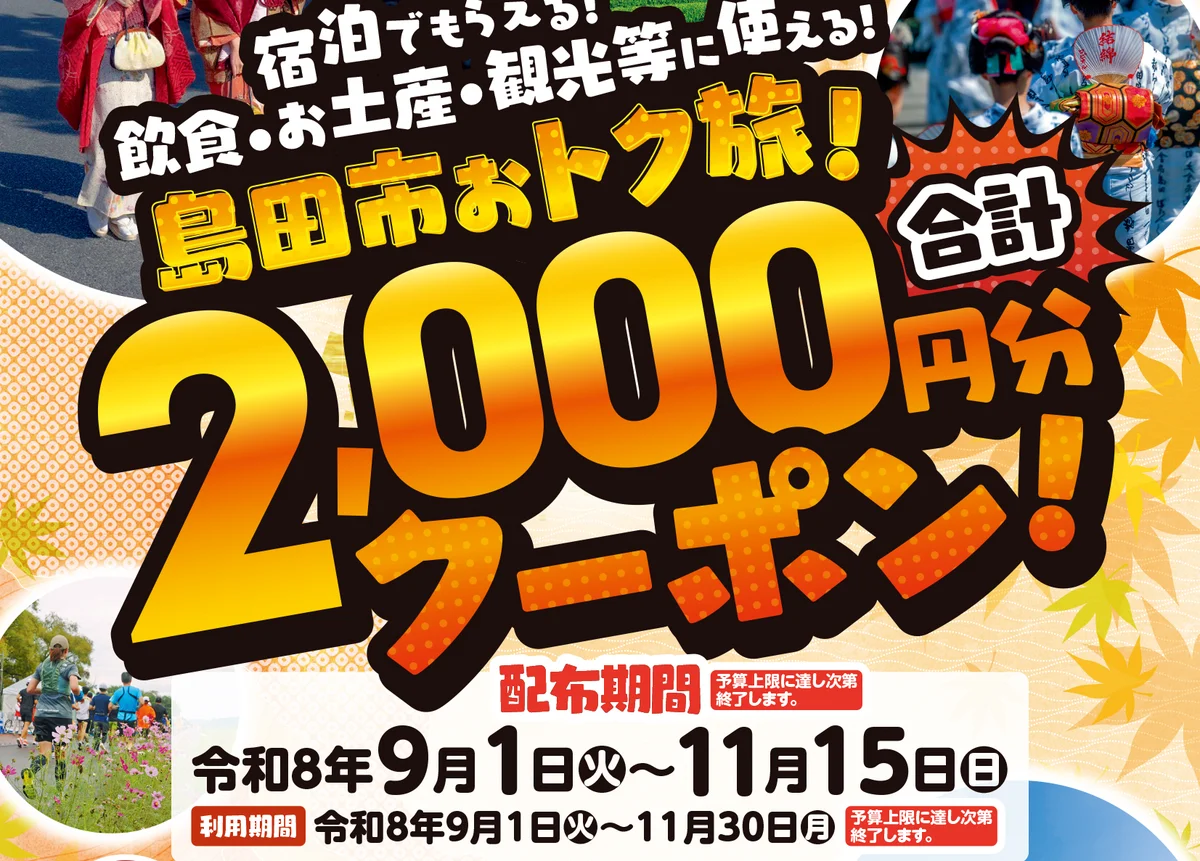 島田市おトク旅 合計2,000円分クーポン 配布期間は令和8年9月1日から11月15日(島田市のチラシ)
