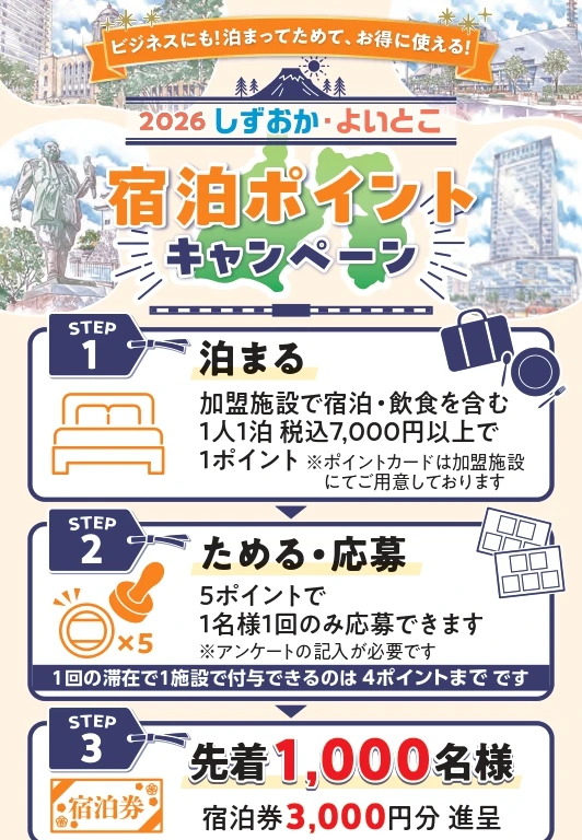 2026しずおか・よいとこ宿泊ポイントキャンペーン 先着1,000名に宿泊券3,000円分(静岡市ホテル旅館協同組合のチラシ)