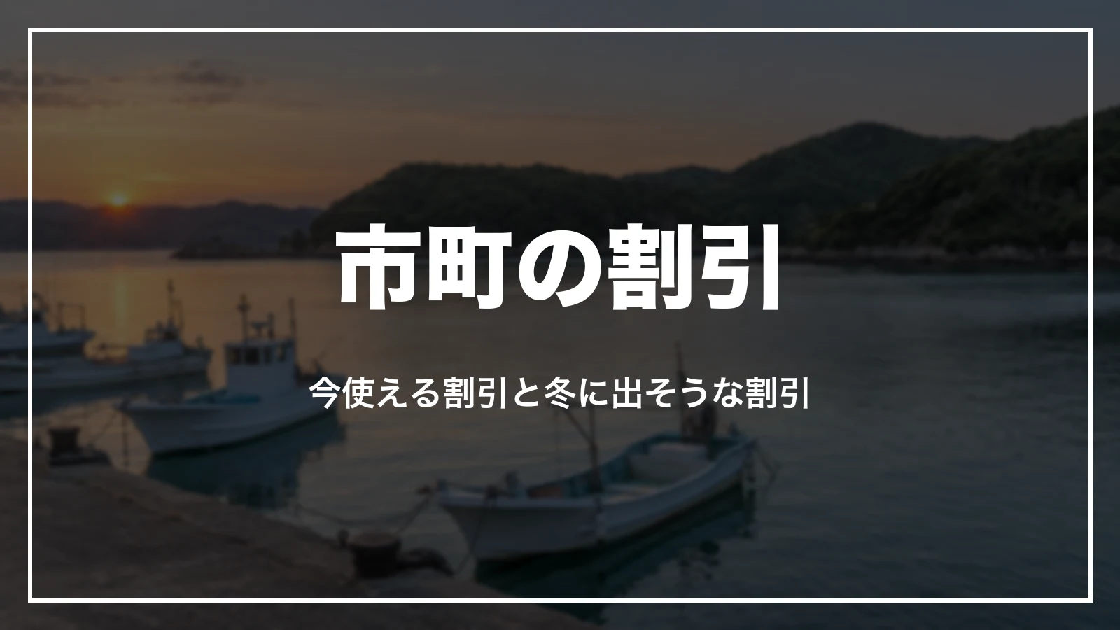 市町の割引