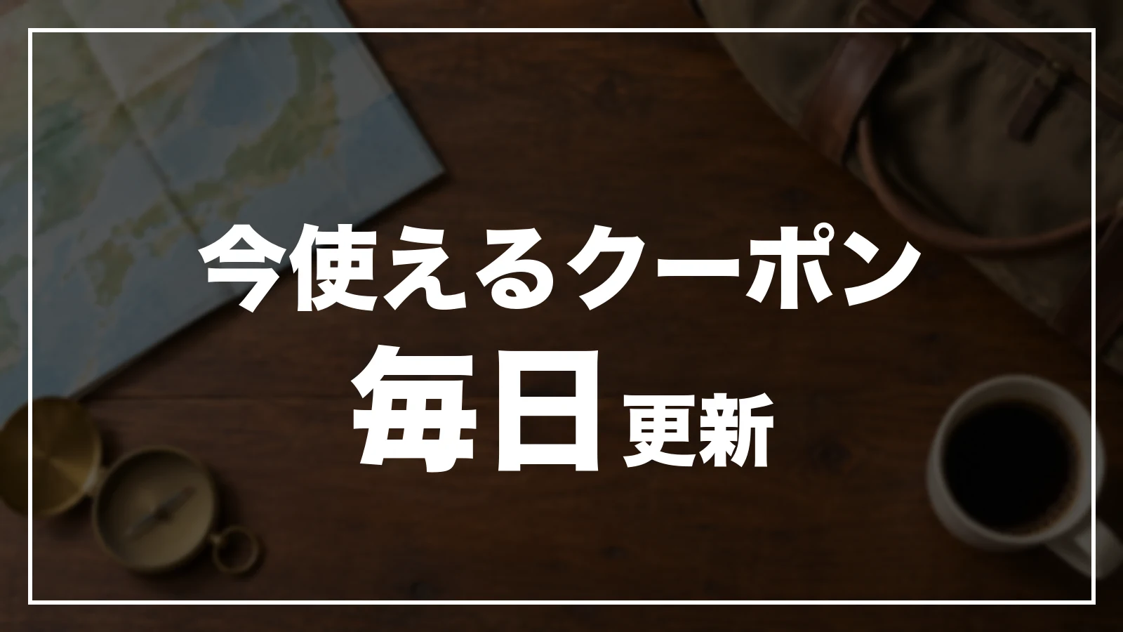 今使えるクーポン。毎日更新