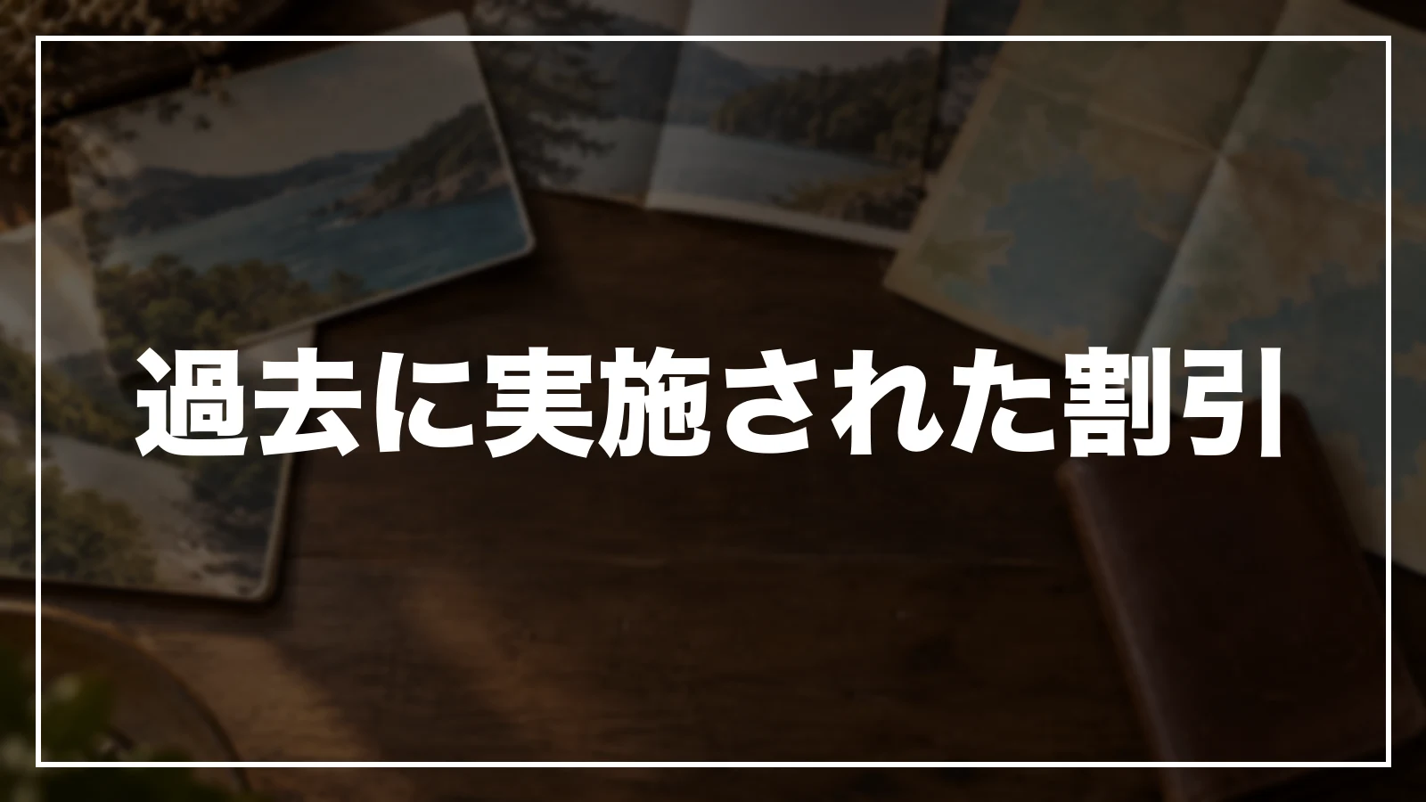 過去に実施された割引