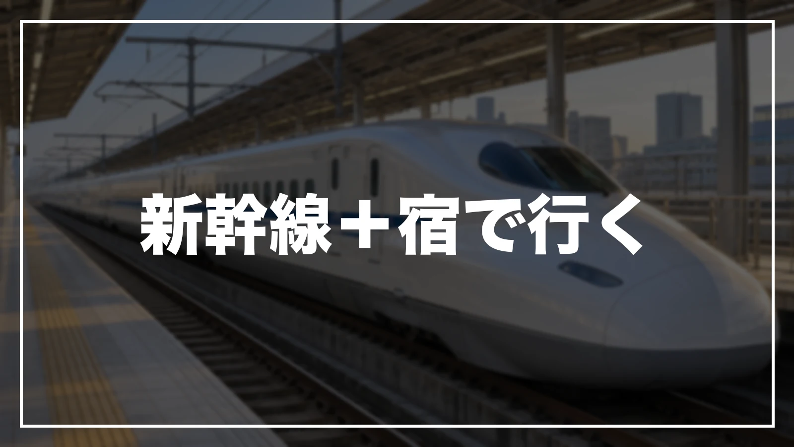 新幹線+宿で行く