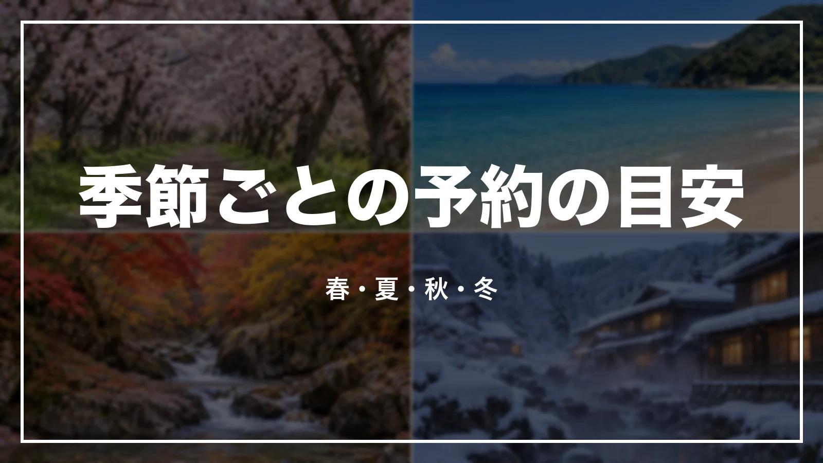 季節ごとの予約の目安