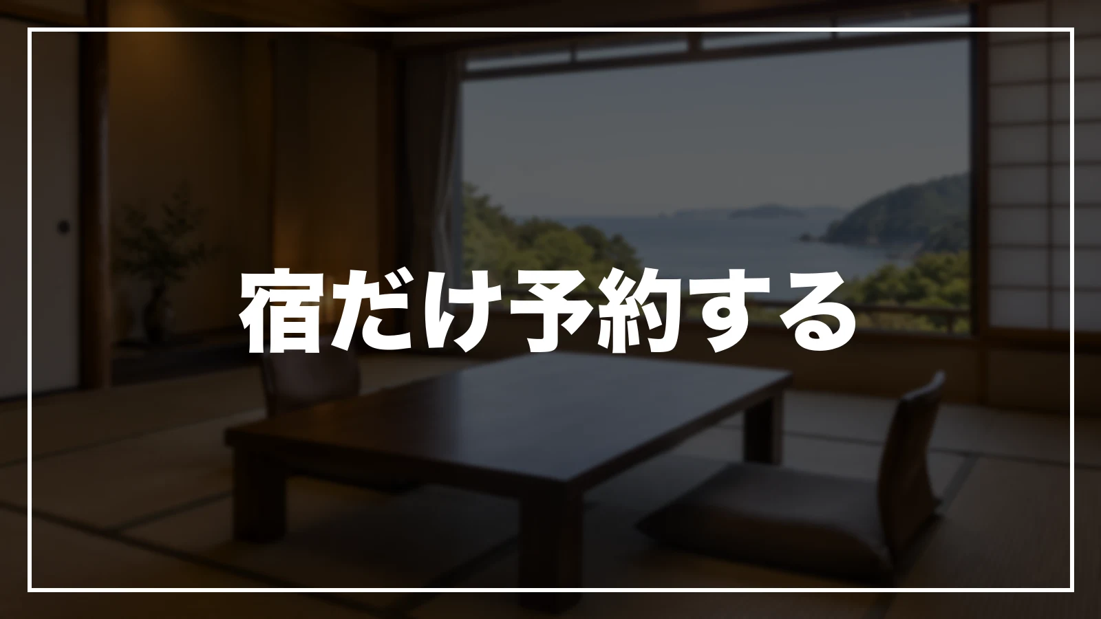 宿だけ予約する