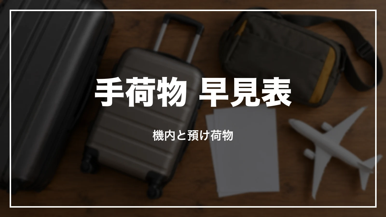 スカイマークの手荷物 早見表。機内と預け荷物