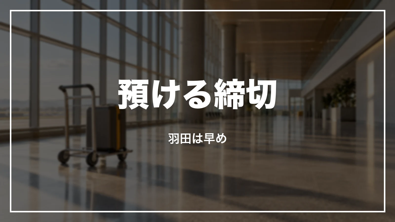 スカイマークで荷物を預ける締切。羽田は早め