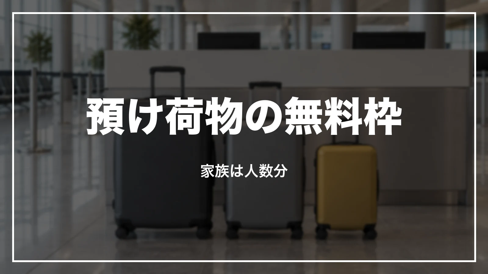 スカイマークの預け荷物の無料枠。家族は人数分