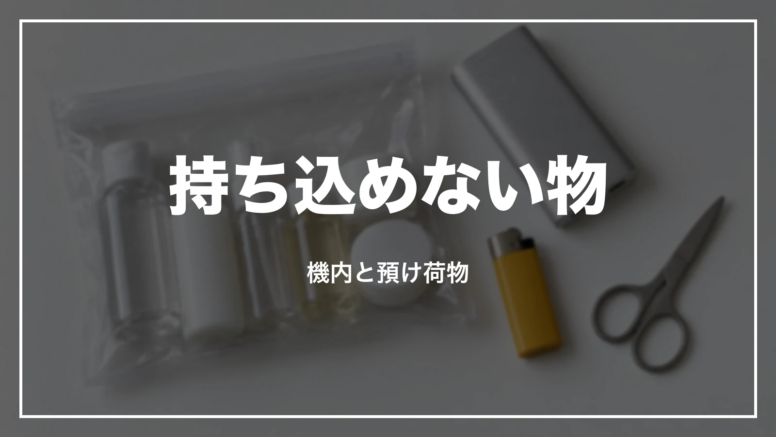 スカイマークで持ち込めない物。機内と預け荷物