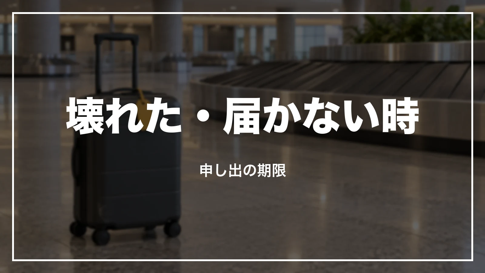 スカイマークで預けた荷物が壊れた・届かない時。申し出の期限