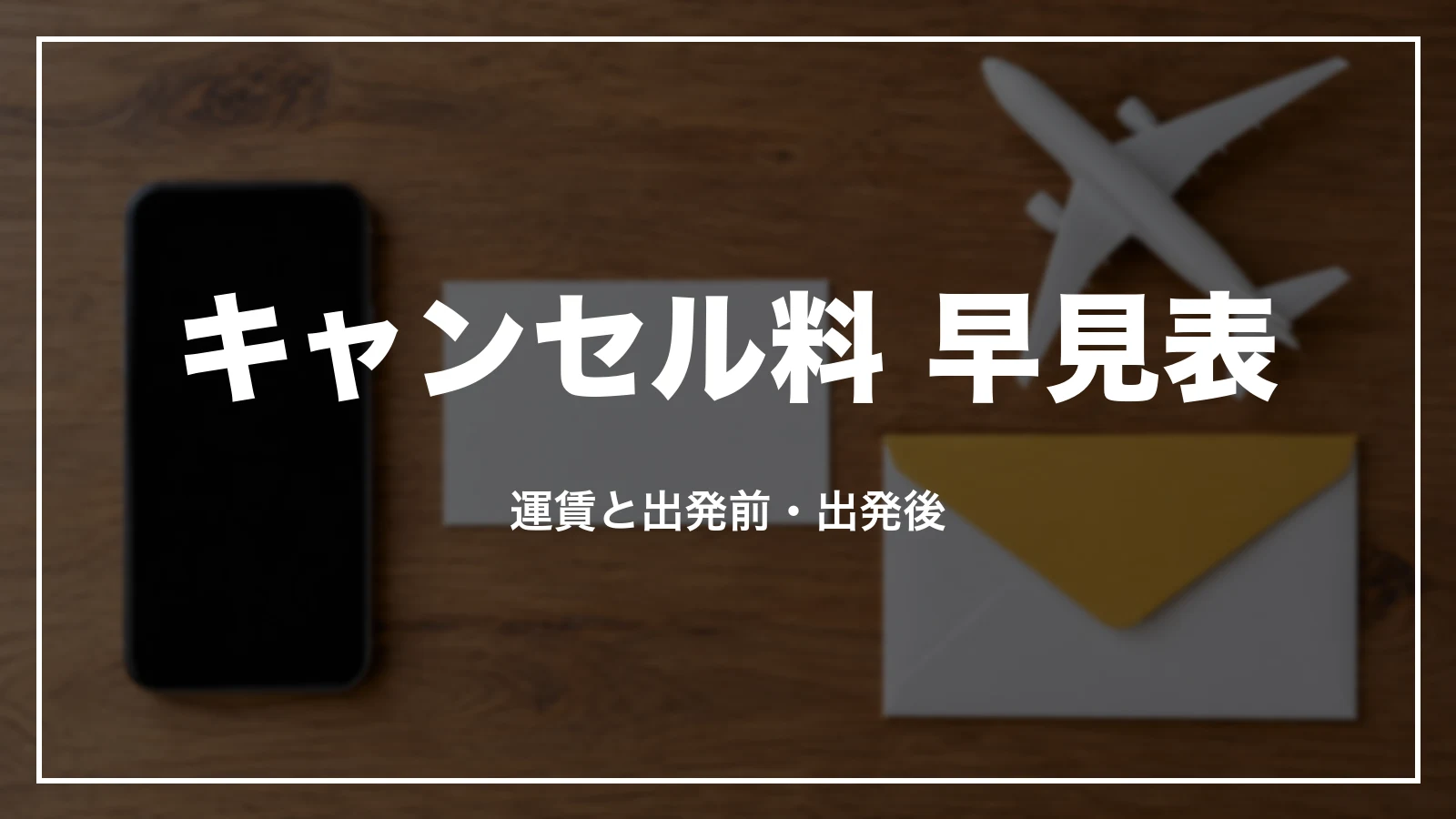 スカイマークのキャンセル料 早見表。運賃と出発前・出発後