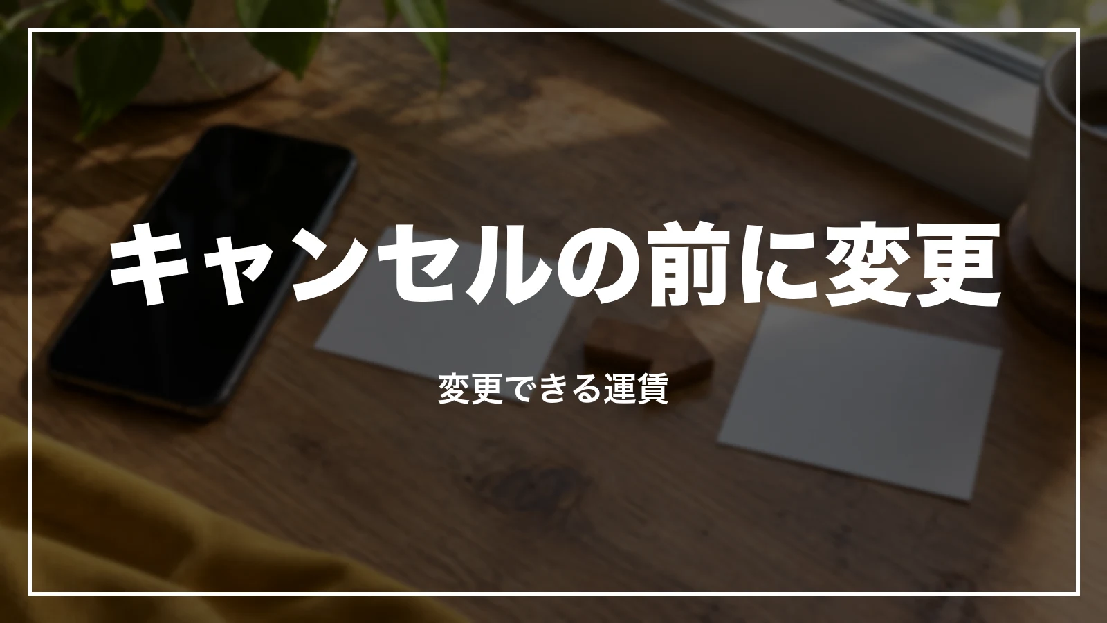 スカイマークのキャンセルの前に変更できる運賃