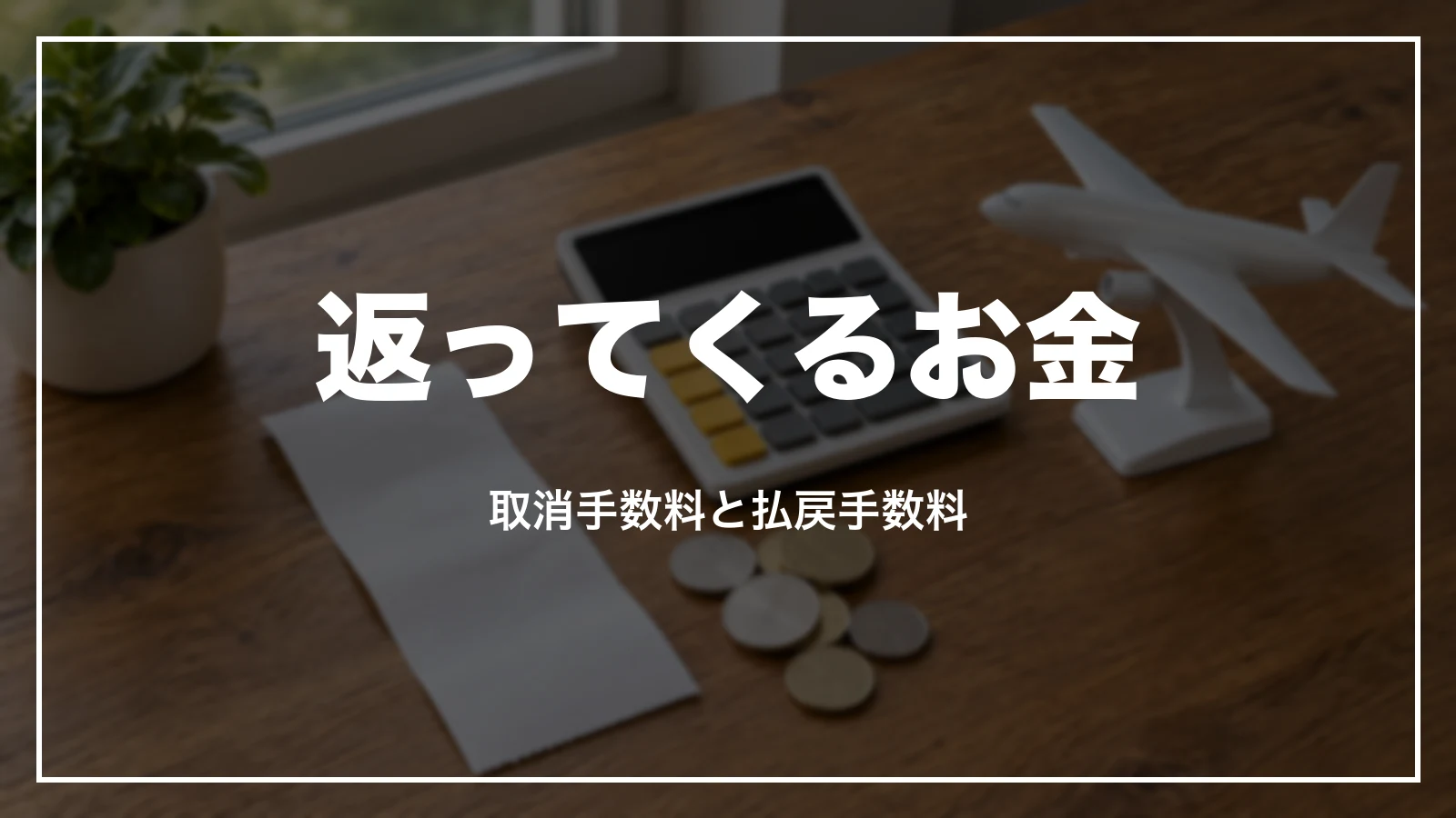 スカイマークのキャンセルで返ってくるお金。取消手数料と払戻手数料
