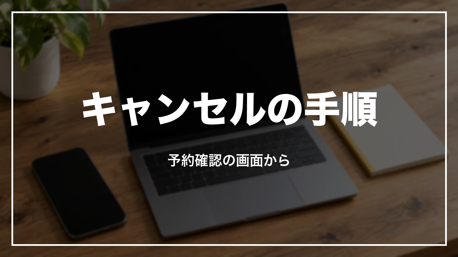 スカイマークの予約をキャンセルする手順。予約確認の画面から