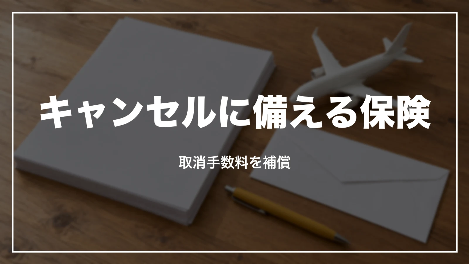 スカイマークのキャンセルに備える保険。取消手数料を補償