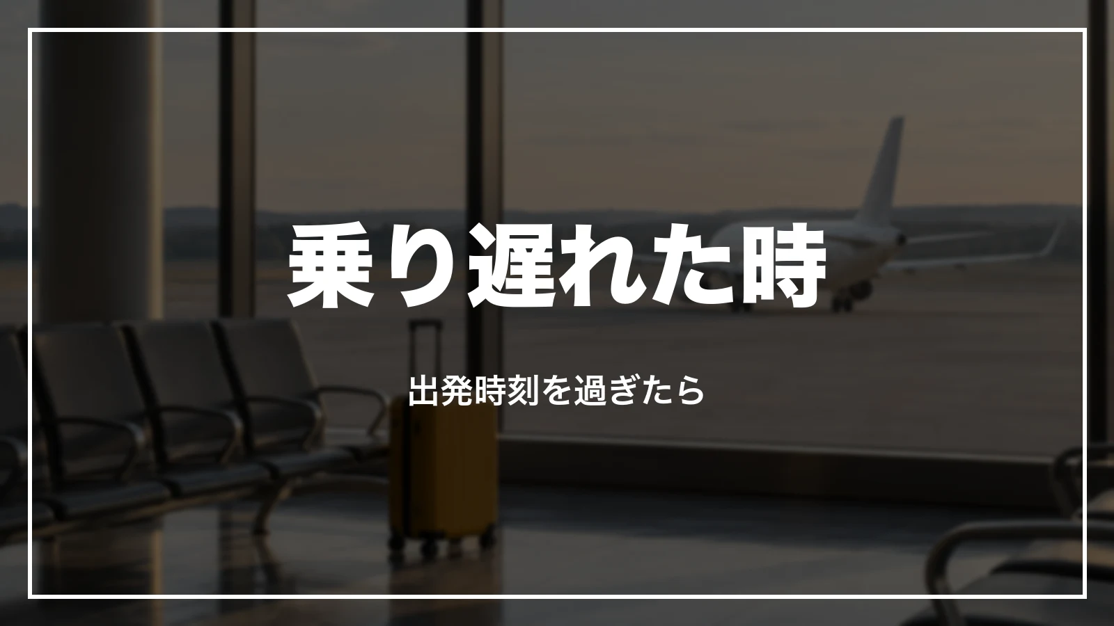 スカイマークの便に乗り遅れた時。出発時刻を過ぎたら