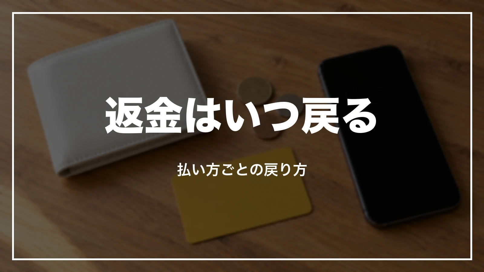 スカイマークの返金はいつ戻るか。払い方ごとの戻り方