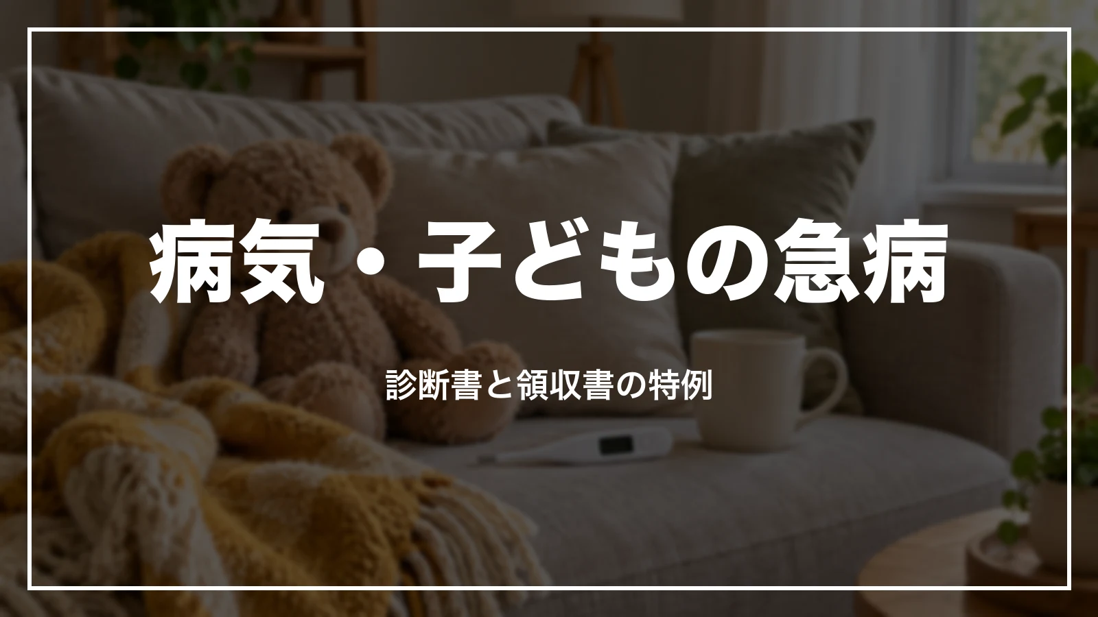 スカイマークの病気・子どもの急病の時のキャンセル。診断書と領収書の特例