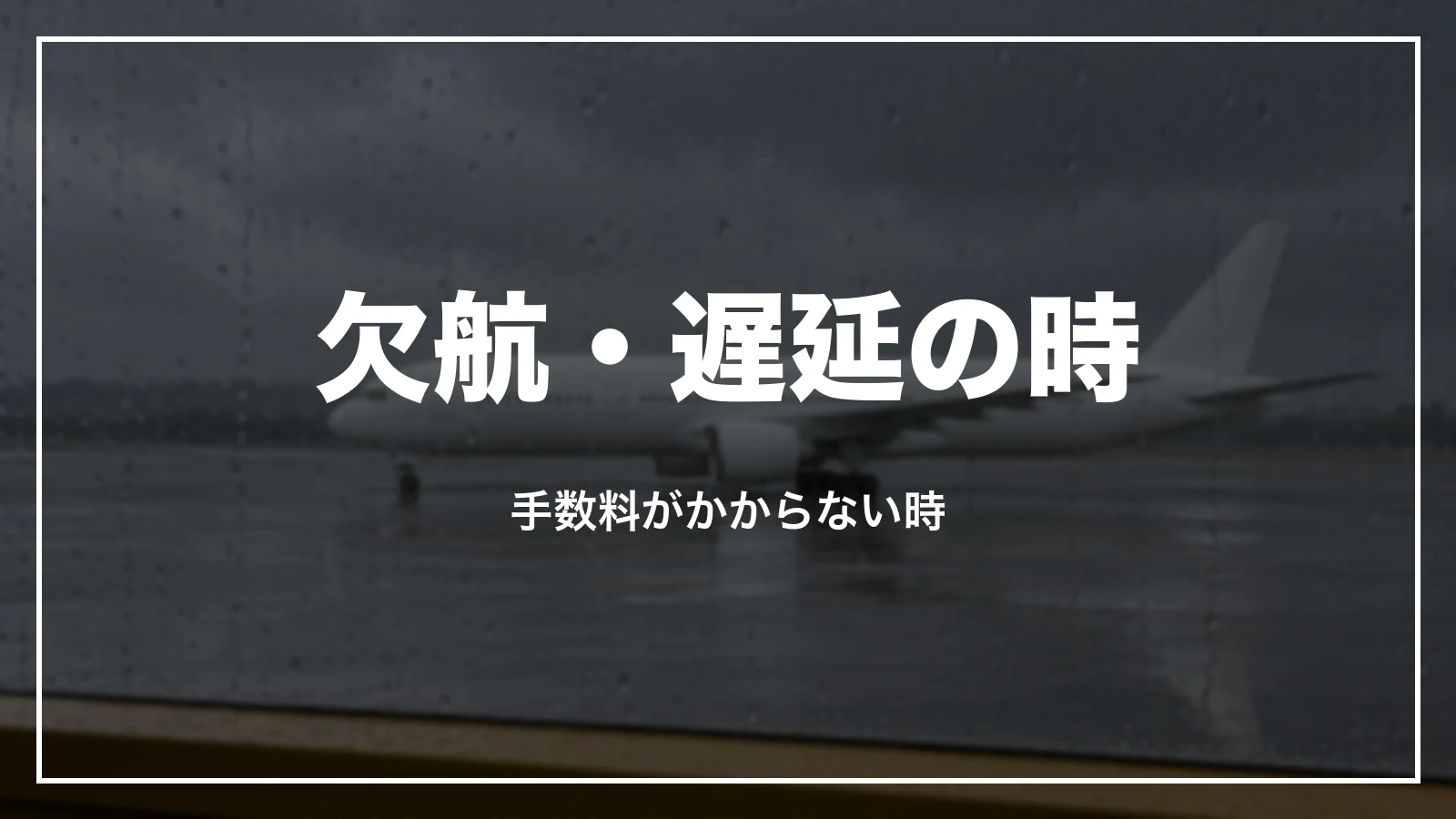 スカイマークの欠航・遅延の時。手数料がかからない時