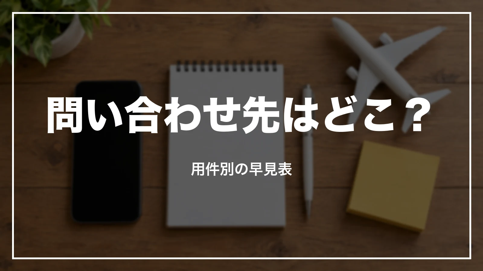 スカイマークの問い合わせ先 用件別の早見表