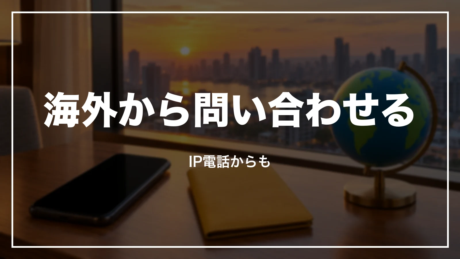 海外やIP電話からスカイマークに問い合わせる