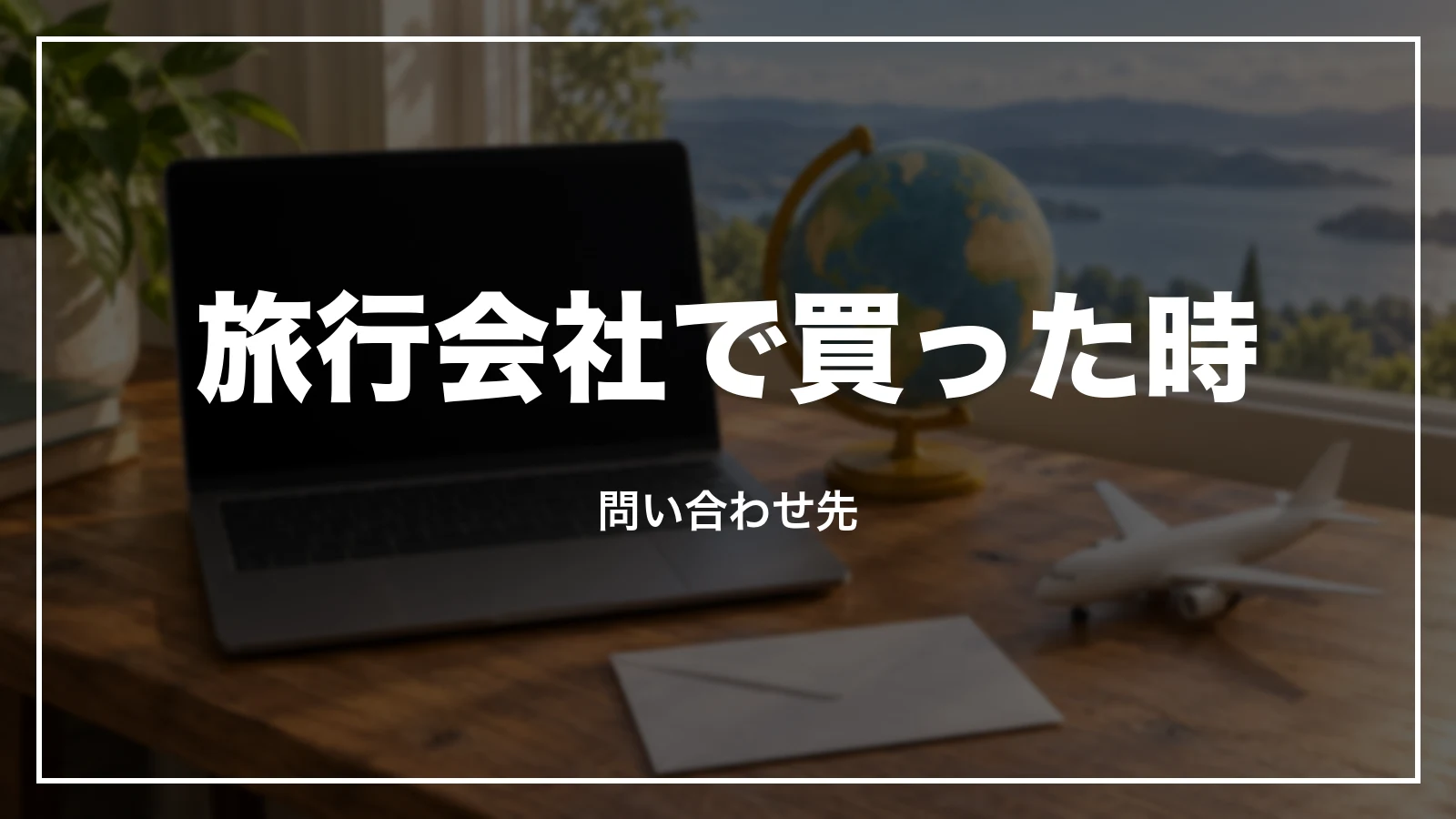 旅行会社で買った時の問い合わせ先