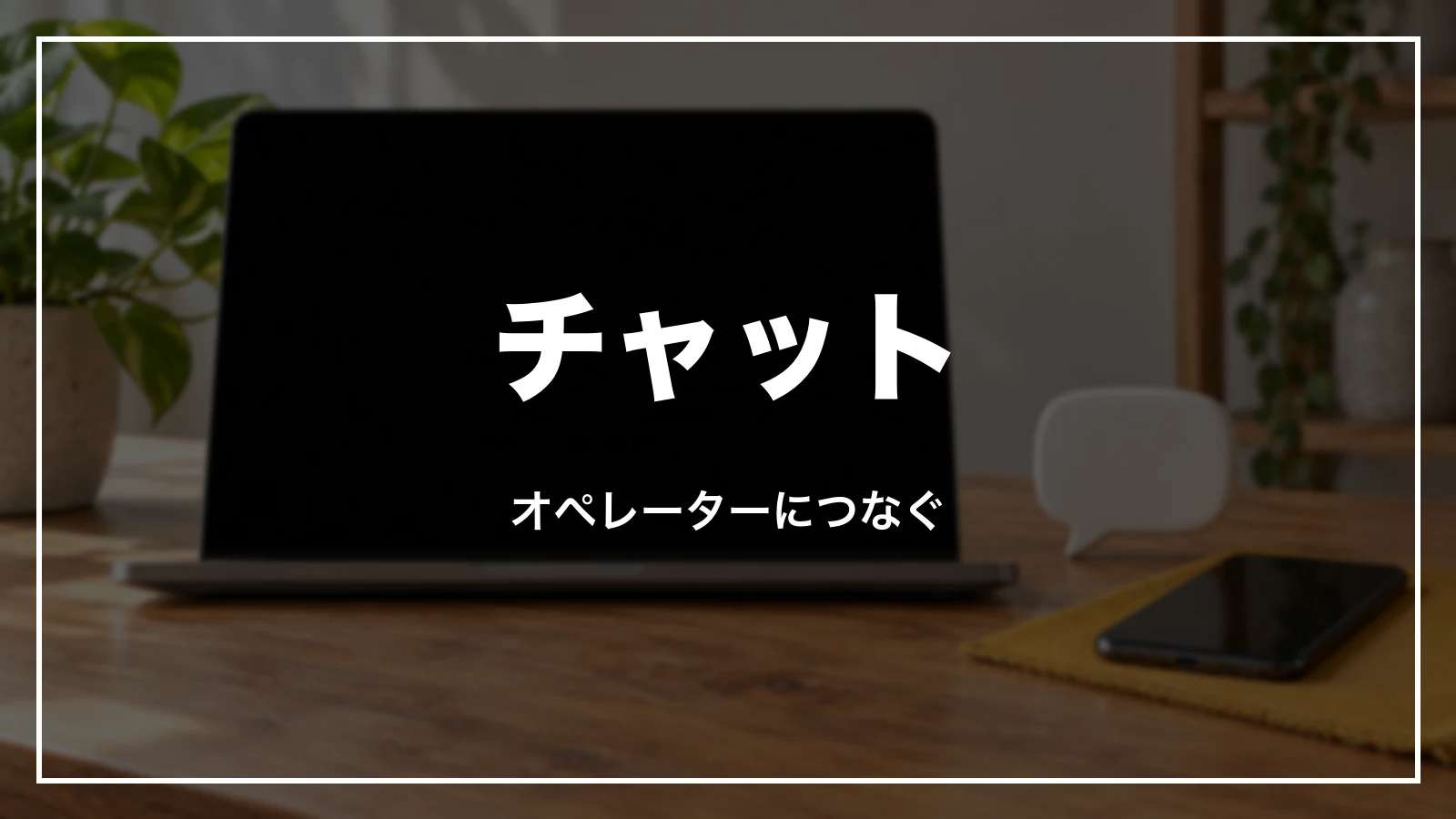 スカイマークのチャットでオペレーターにつなぐ