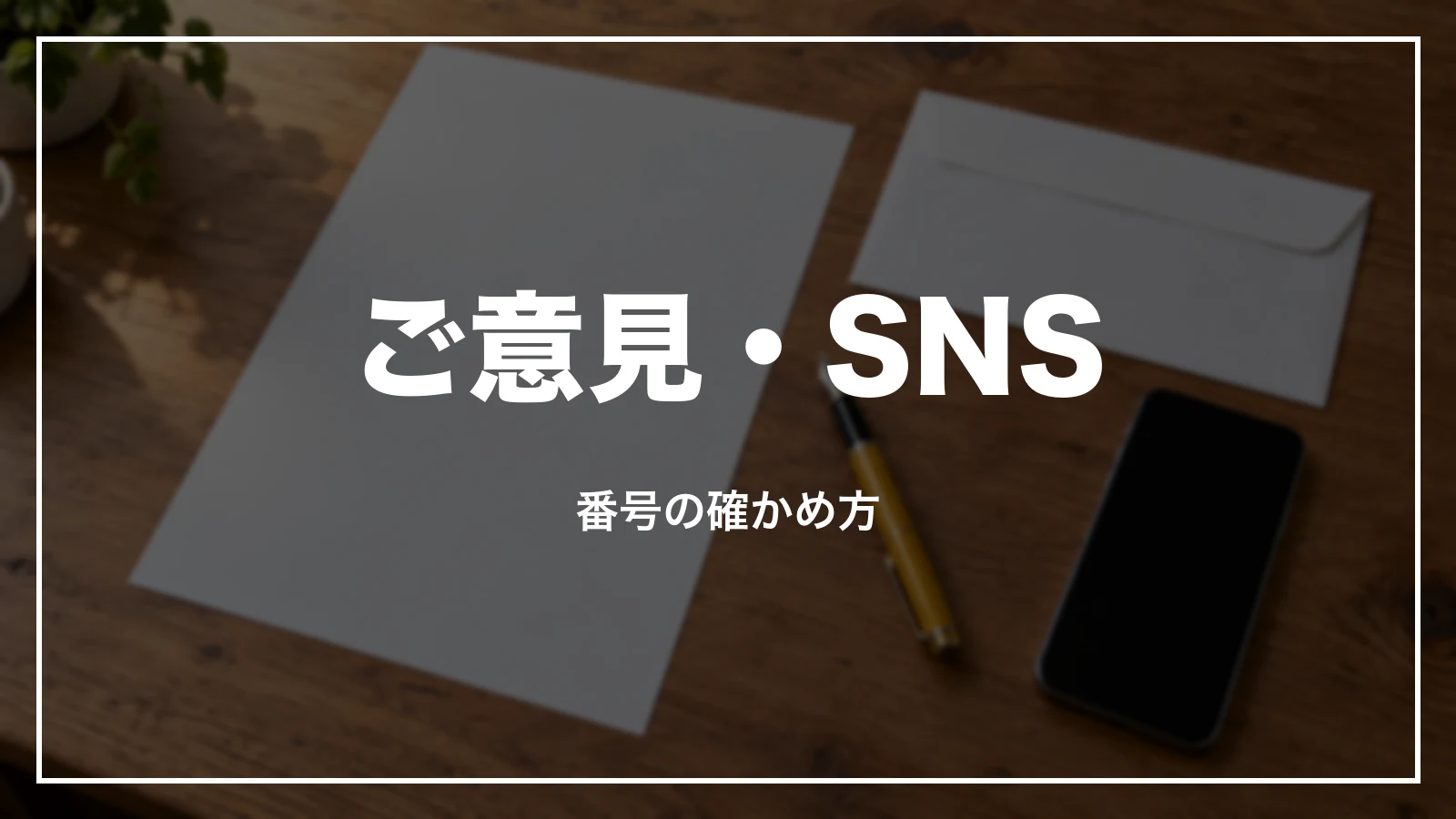 ご意見・SNSの窓口と番号の確かめ方
