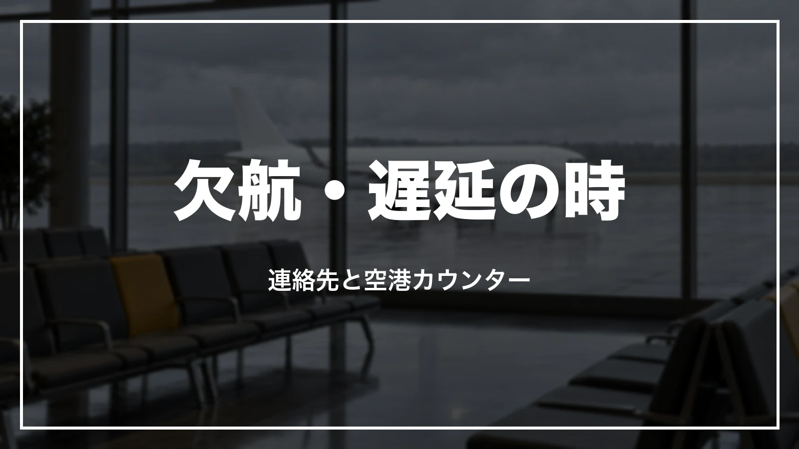 欠航・遅延の時のスカイマークの連絡先