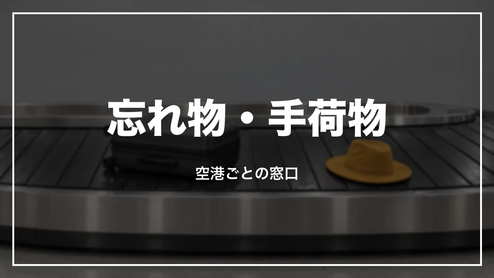 忘れ物と手荷物の破損の連絡先 空港の窓口