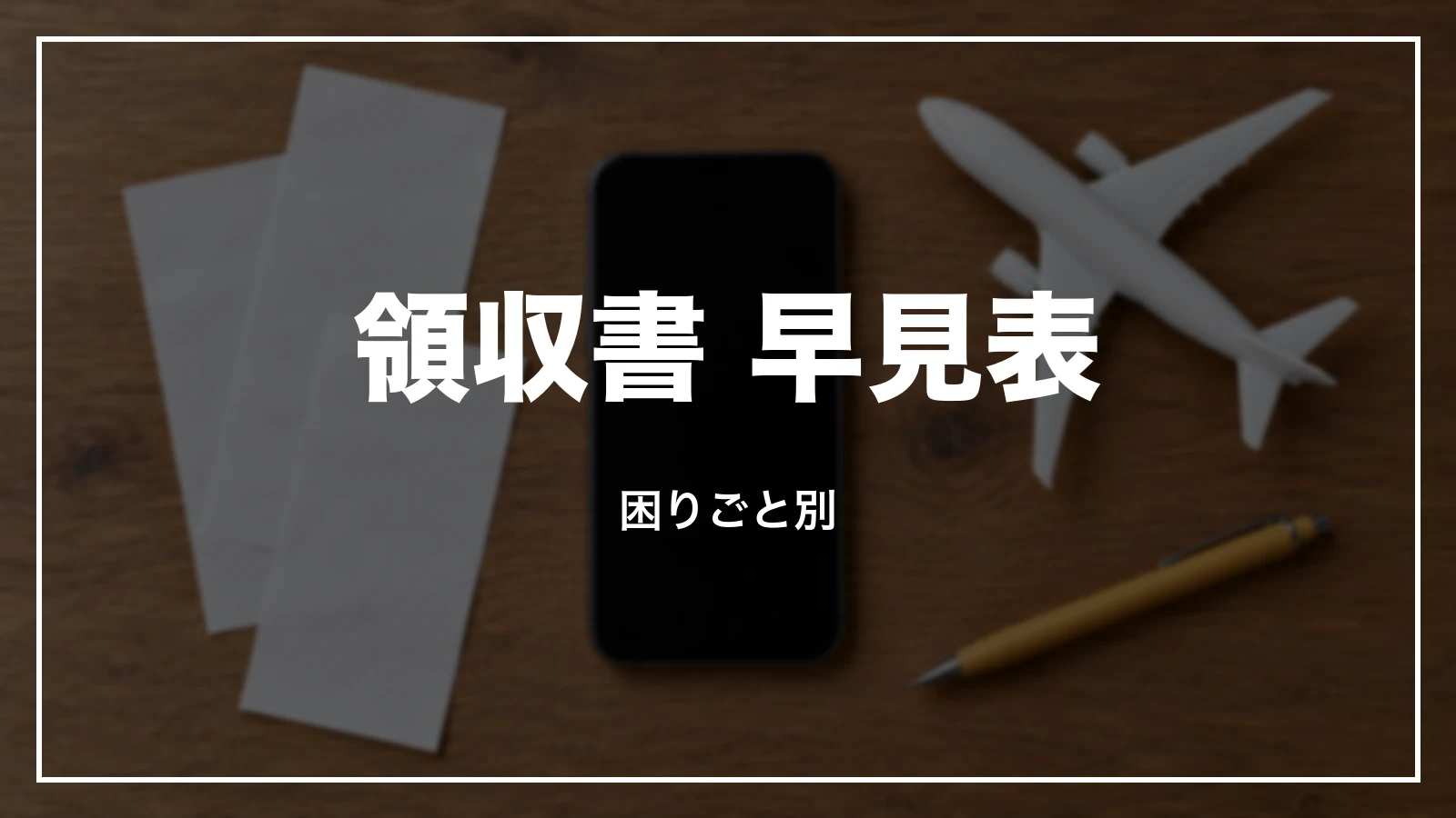 スカイマークの領収書 早見表。困りごと別