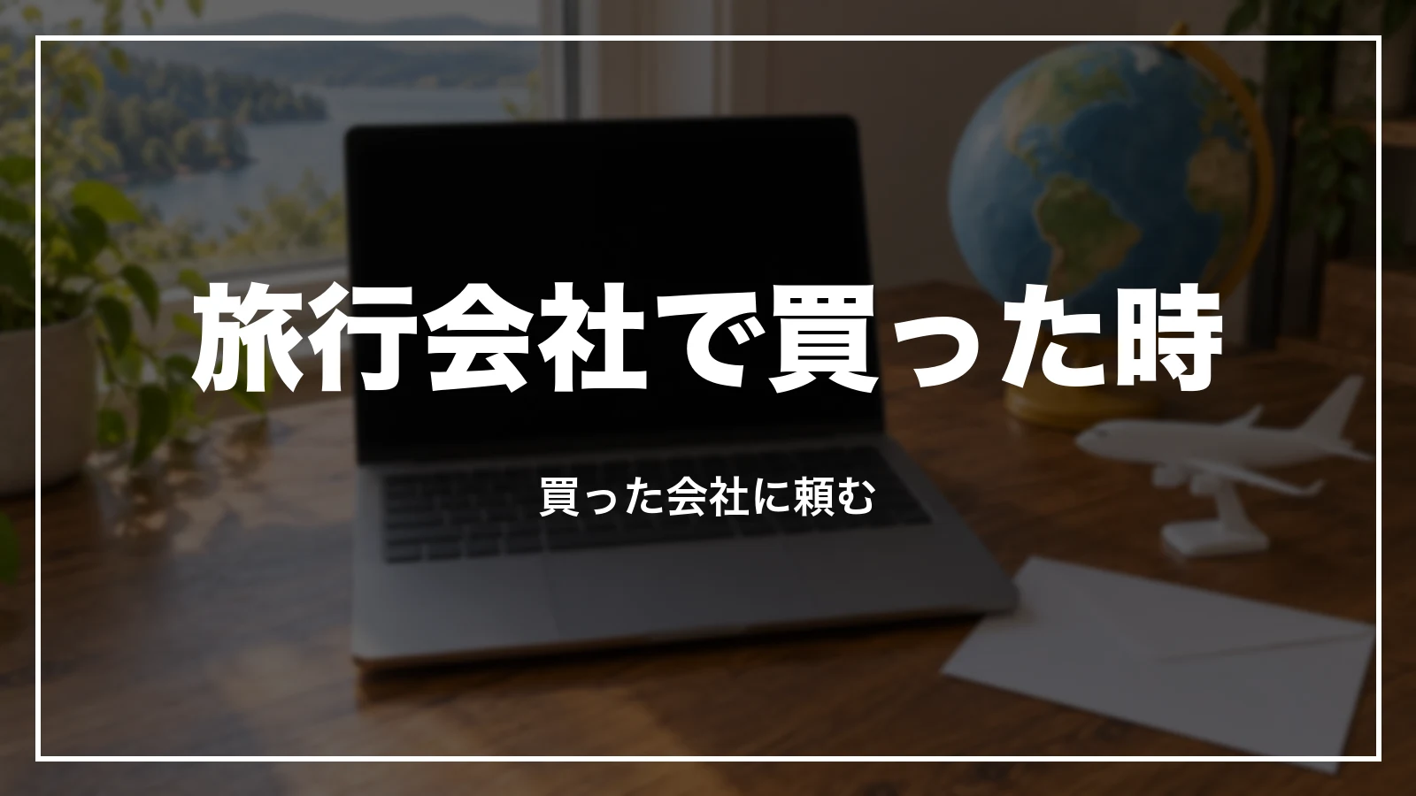 旅行会社で買ったスカイマークの航空券の領収書は買った会社に頼む
