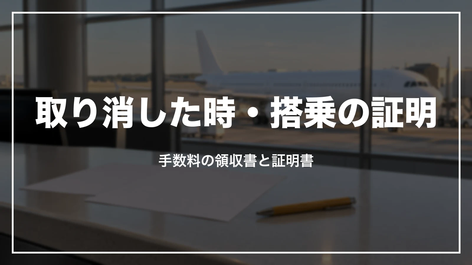 スカイマークを取り消した時の領収書と搭乗証明書