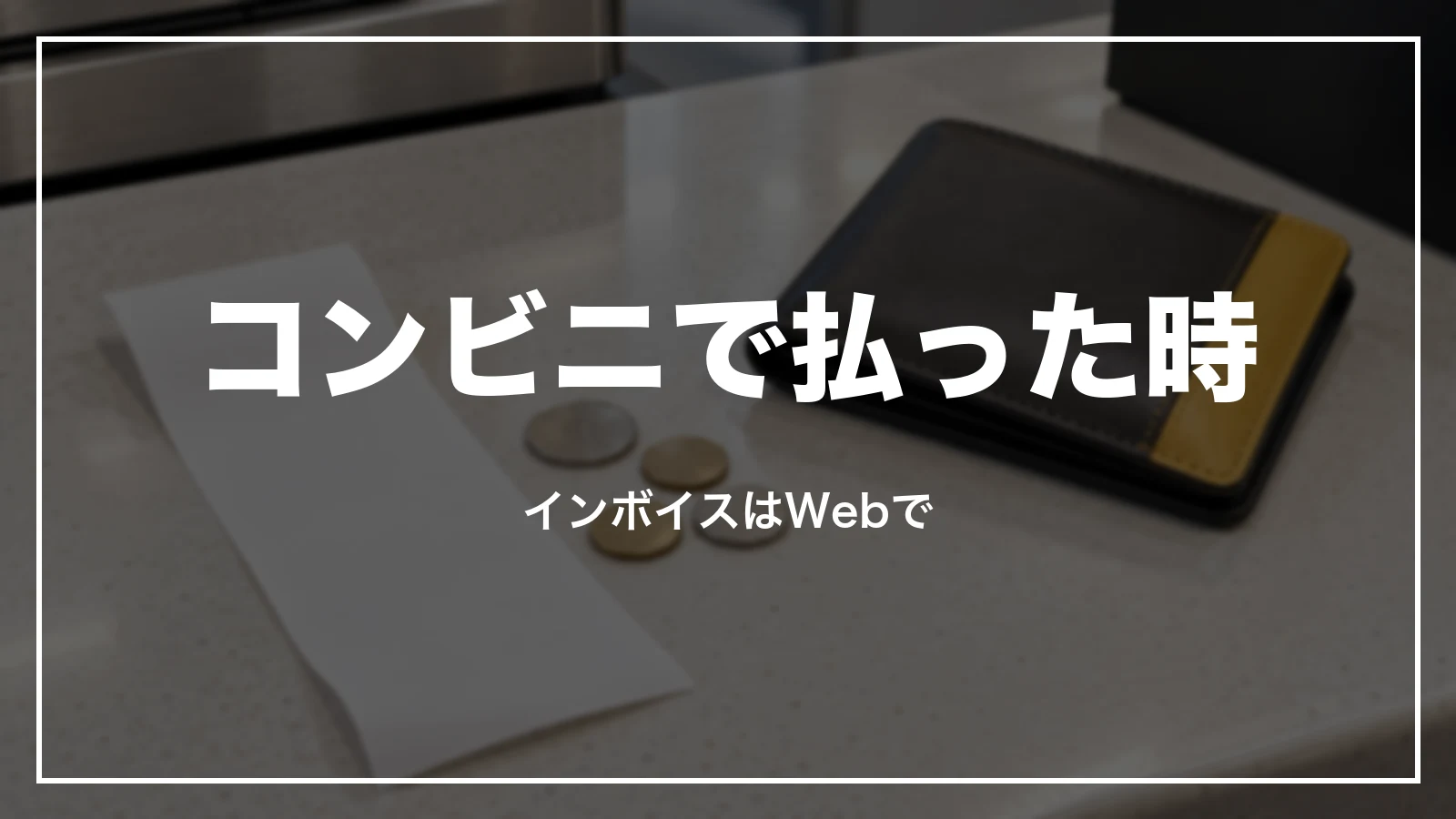 コンビニで払ったスカイマークの航空券の領収書