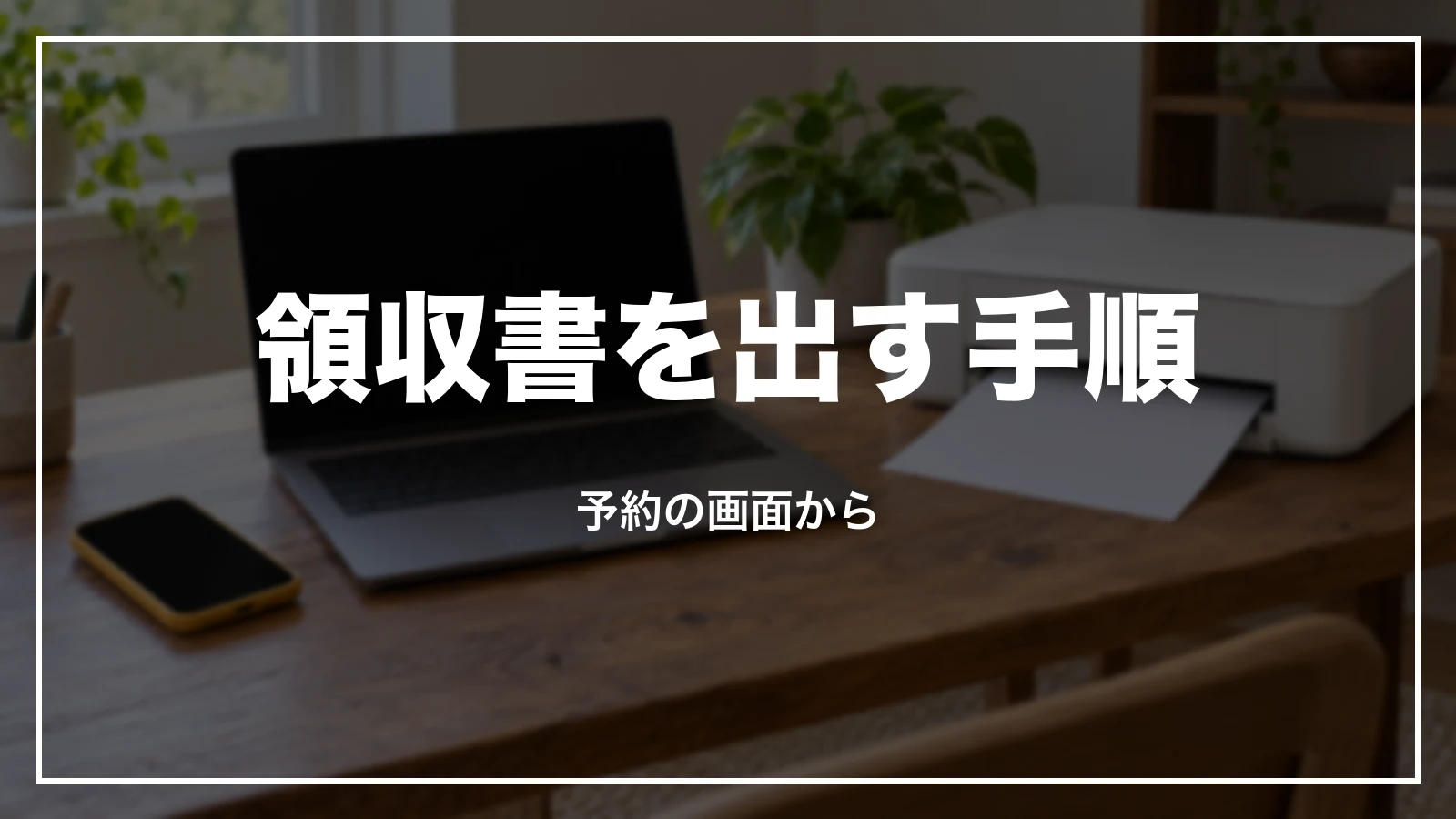 スカイマークの領収書を出す手順。予約の画面から