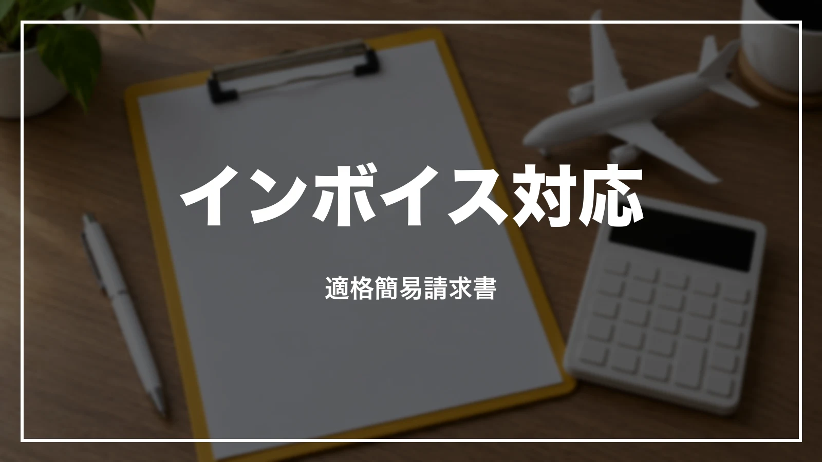 スカイマークの領収書のインボイス対応。適格簡易請求書
