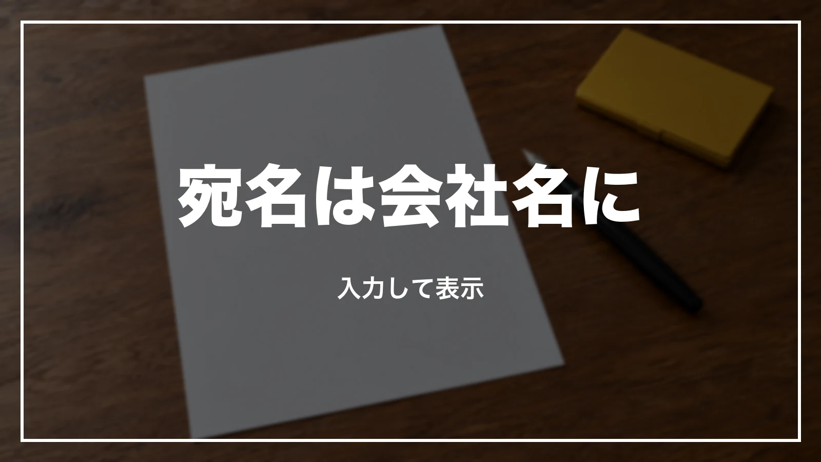 スカイマークの領収書の宛名を会社名にする