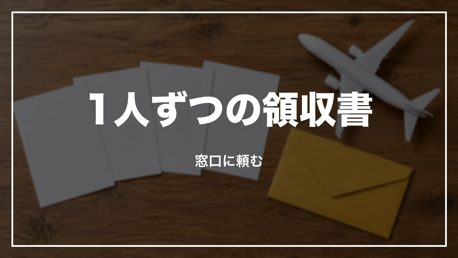スカイマークの1人ずつの領収書は窓口に頼む