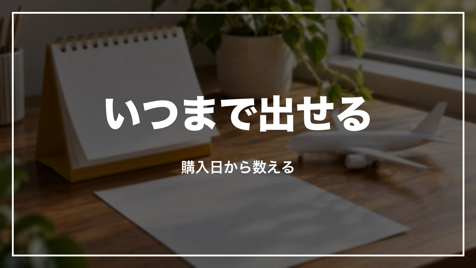 スカイマークの領収書はいつまで出せるか。購入日から数える