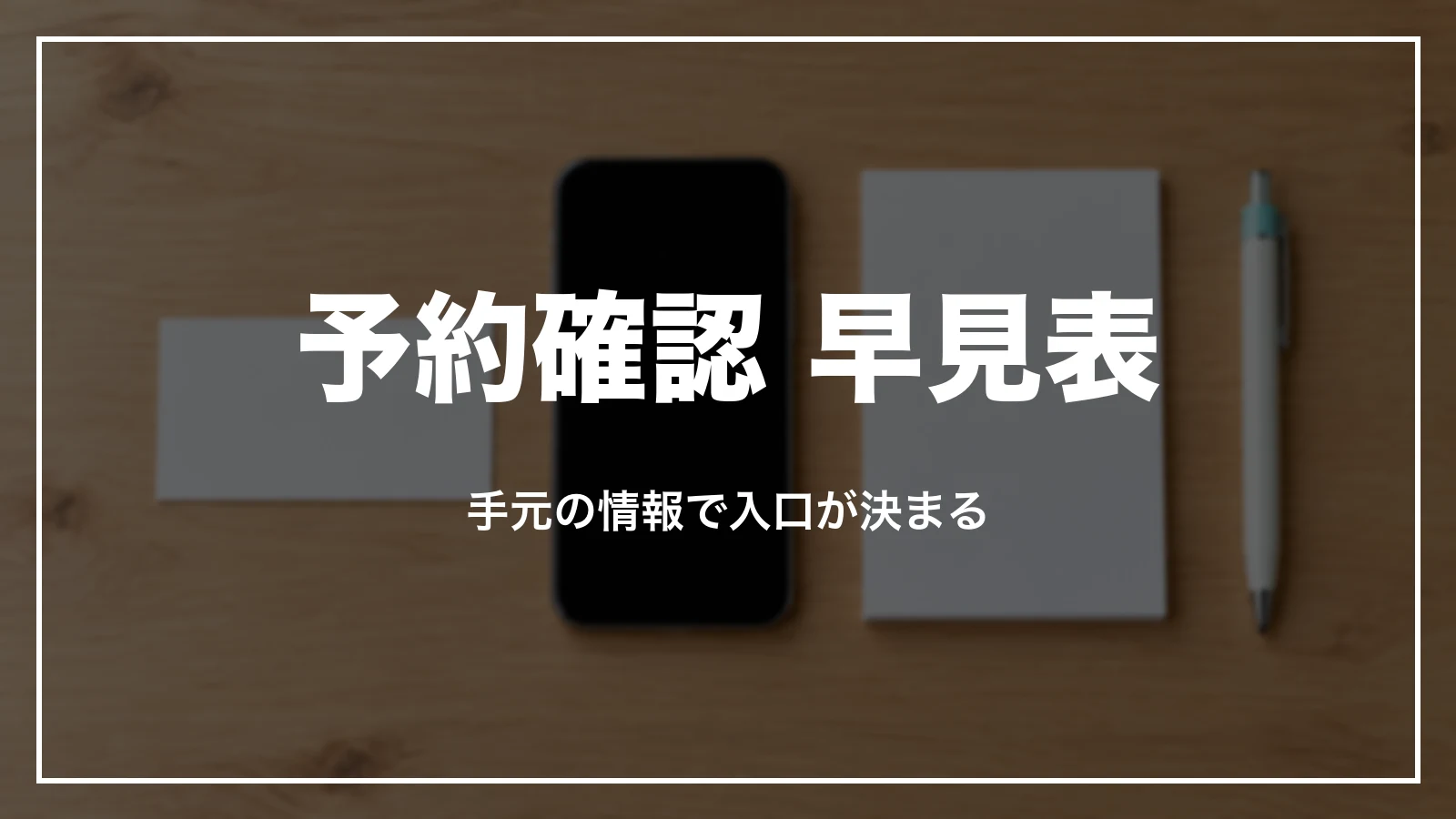 スカイマークの予約確認 早見表。手元の情報で入口が決まる