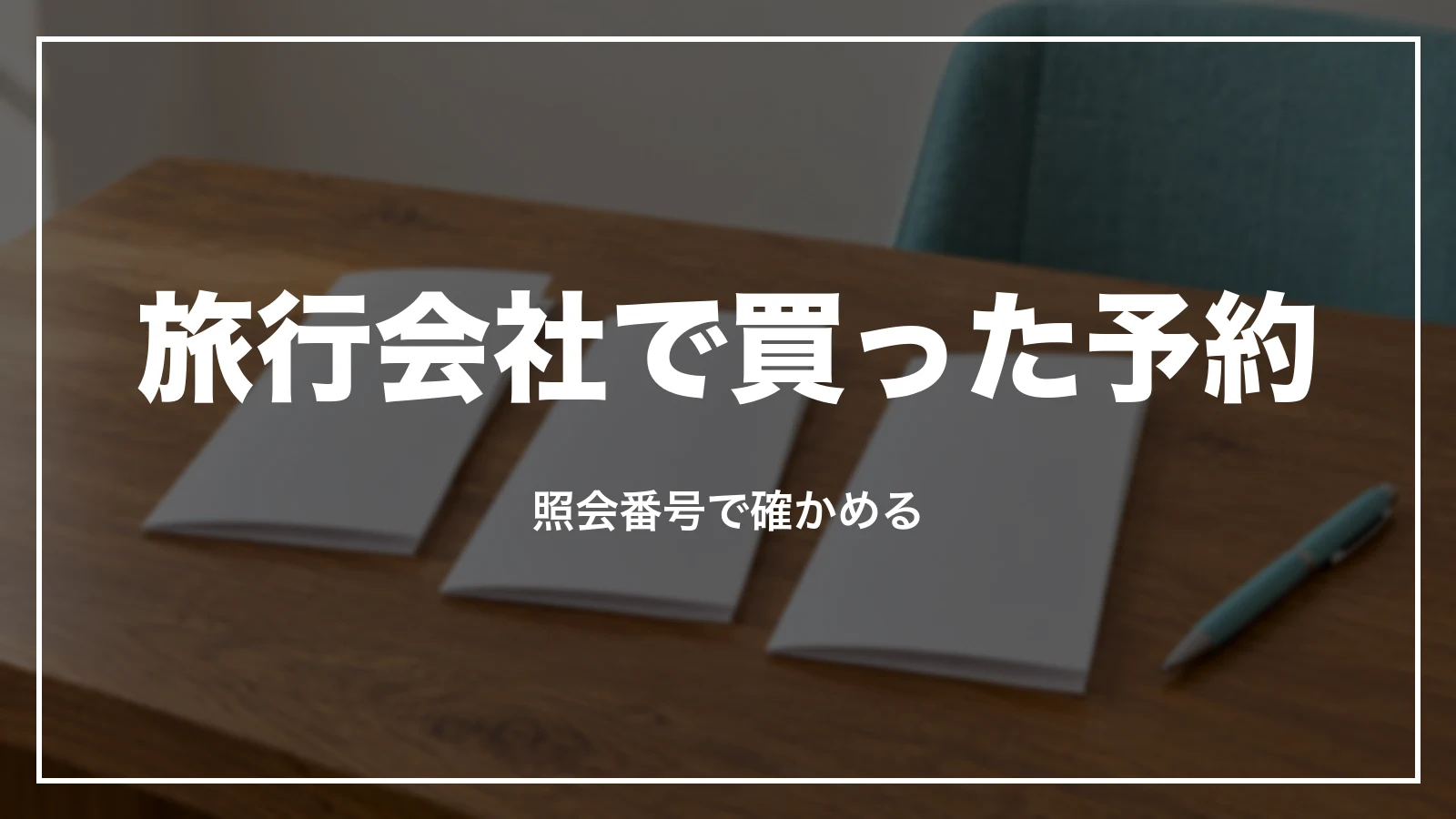 旅行会社で買ったスカイマークの予約。照会番号で確かめる