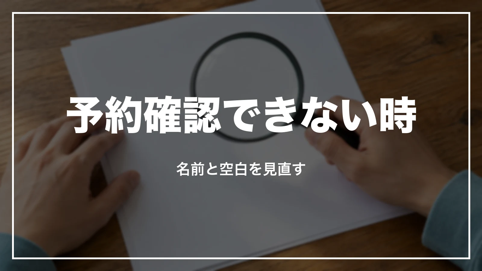 スカイマークで予約確認できない時。名前と空白を見直す