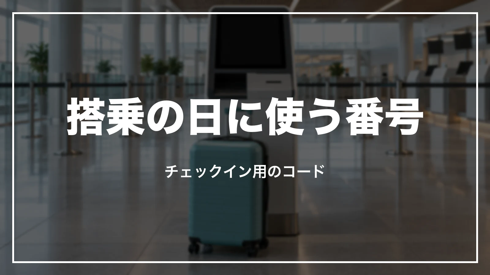 スカイマークの搭乗の日に使う番号。チェックイン用のコード