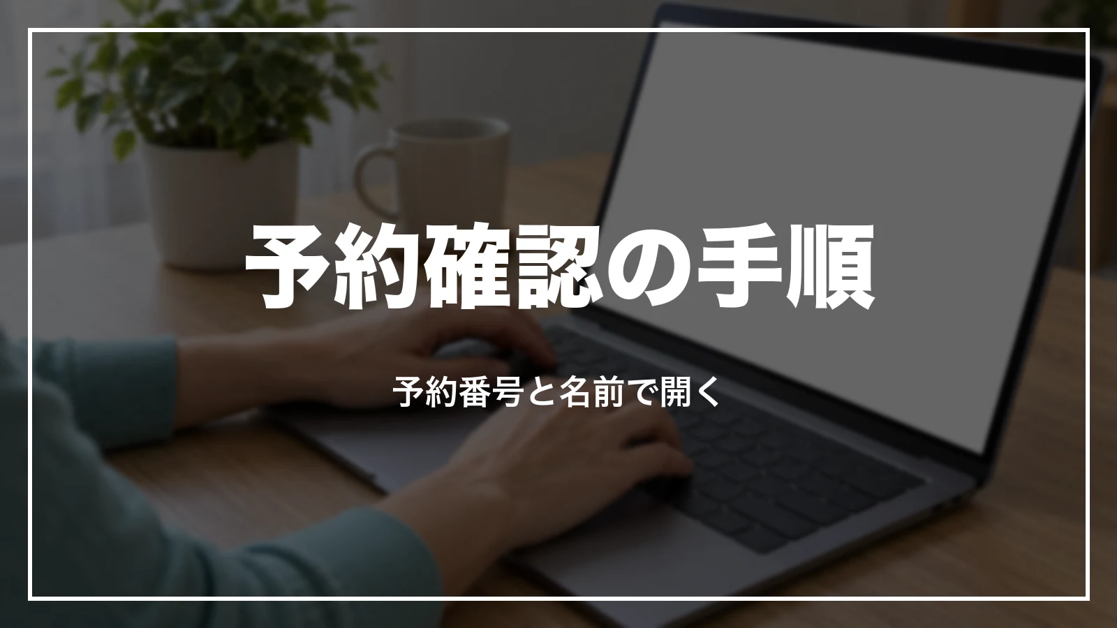 スカイマークの予約確認の手順。予約番号と名前で開く