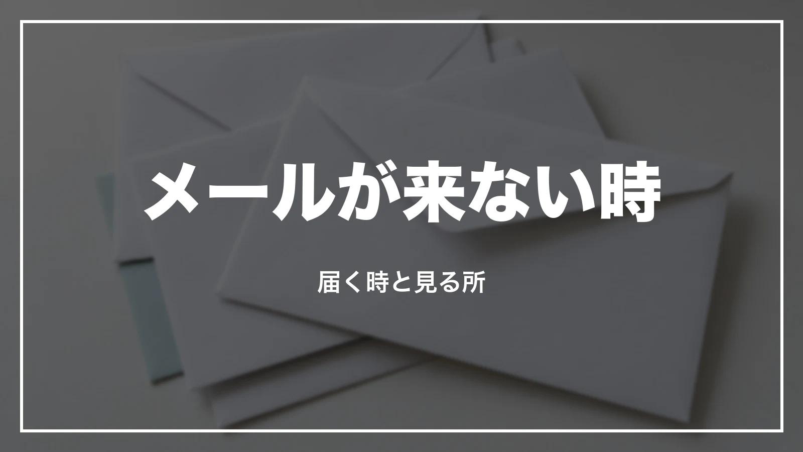 スカイマークの予約確認メールが来ない時。届く時と見る所