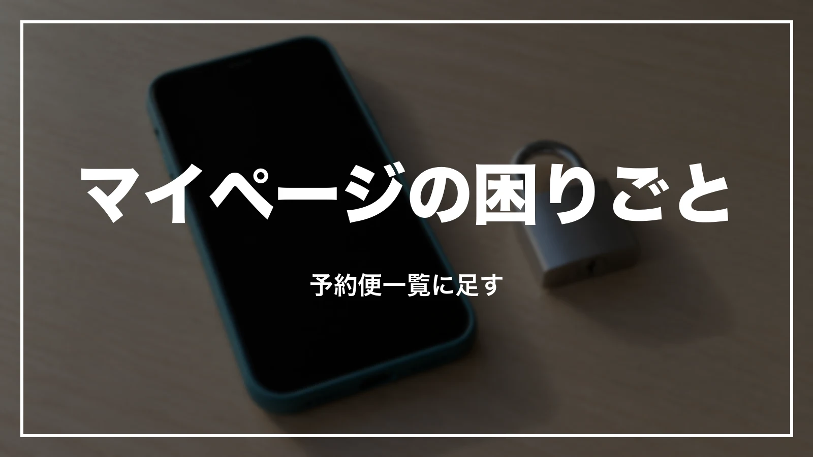 スカイマークのマイページに入れない時。予約便一覧に足す