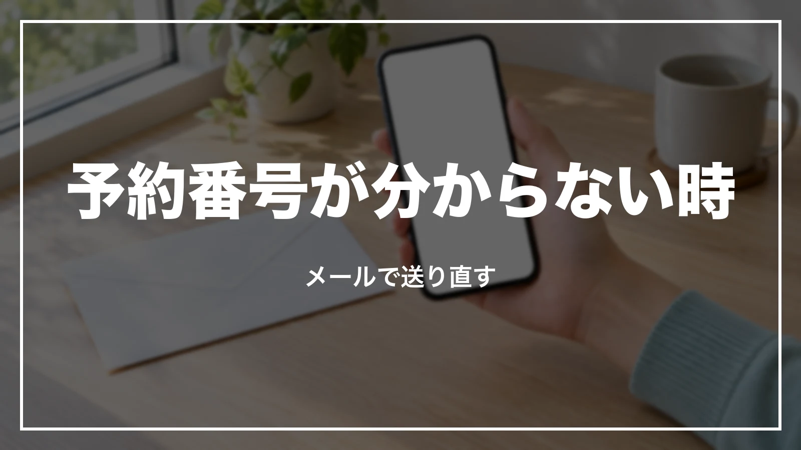 スカイマークの予約番号が分からない時。メールで送り直す