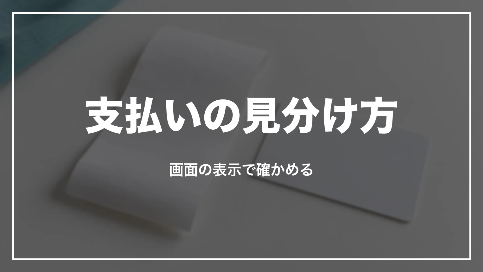 スカイマークの支払いが済んだかの見分け方。画面の表示で