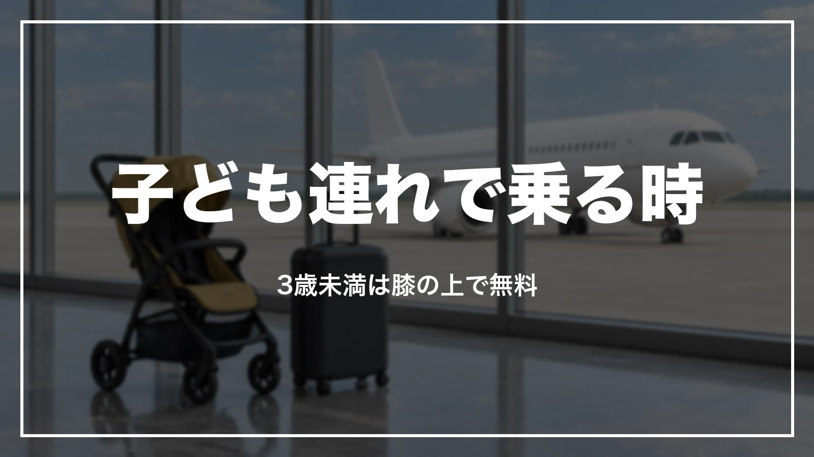 子ども連れで乗る時のスカイマークの運賃と無料のサービス